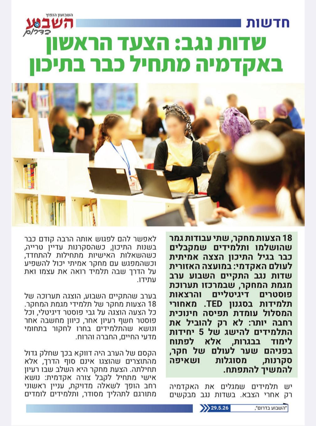 שדות נגב: הצעד הראשון באקדמיה מתחיל כבר בתיכון