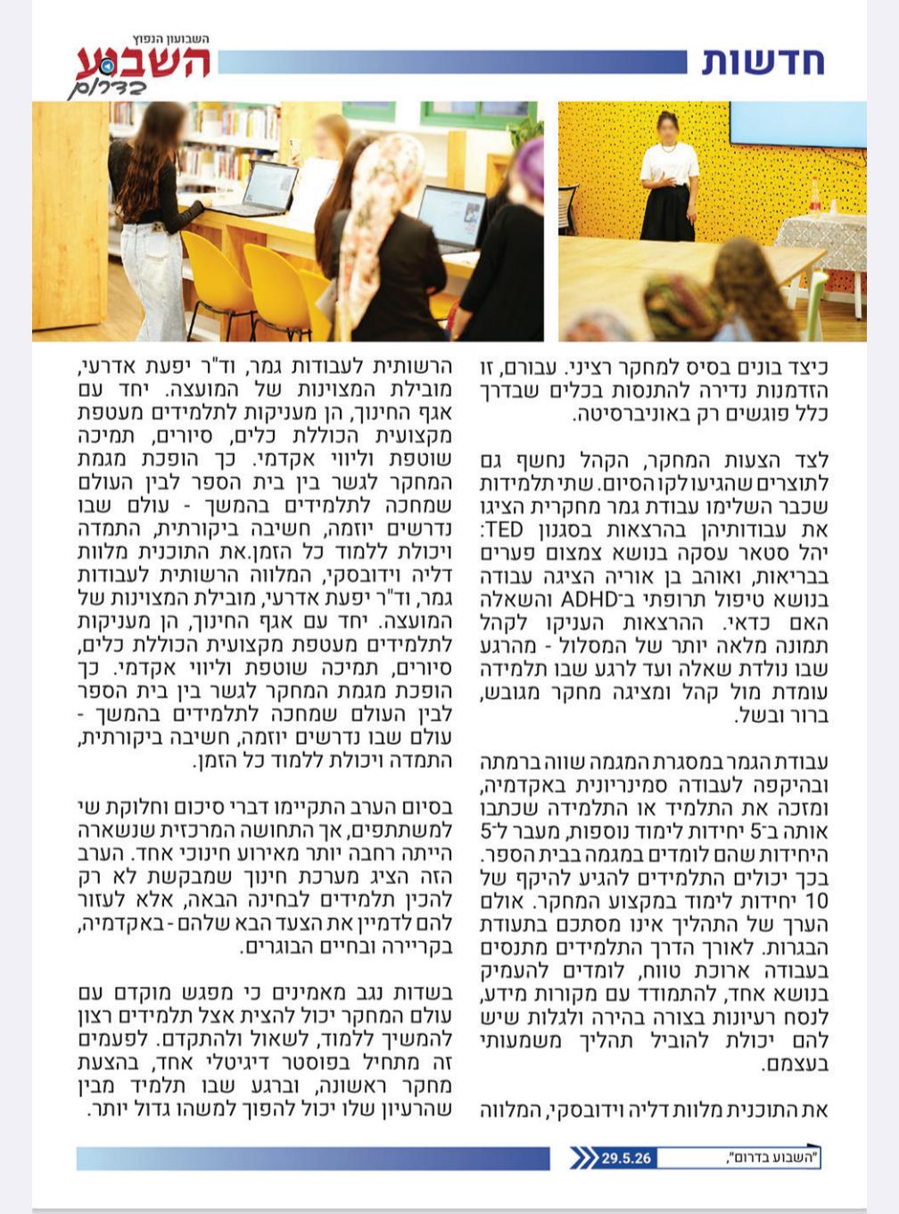 מגמת המחקר בשדות נגב — הרחבה